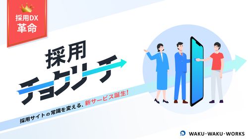 求人広告や紹介会社に頼らず、直接応募を増やします。