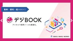 【デジBOOK】で採用をもっとスマートに！