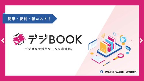 【デジBOOK】で採用をもっとスマートに！