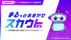 スカウト配信は「スカウトさん」に“まるっと”おまかせください！