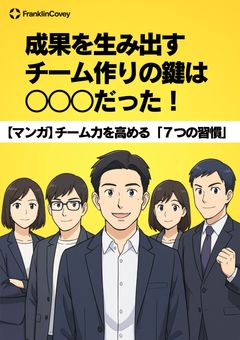 【マンガ】成果を生み出す チーム作りの鍵は ○○○だった！チーム力を高める「７つの習慣」