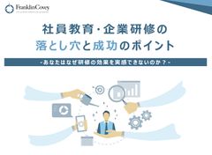 『社員教育 ・企業研修 の落とし穴と成功のポイント』-あなたはなぜ研修の効果を実感できないのか？-