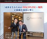 「成果を生むためのDISCIPLINE=規律」が組織を成功に導く　ラグビー指導者 野澤武史氏対談