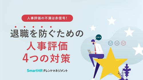 人事評価の不満は赤信号！退職を防ぐための人事評価4つの対策【10_0017】