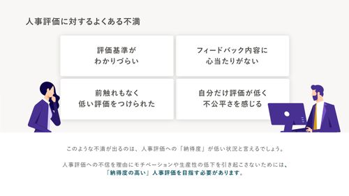 人事評価の不満は赤信号！退職を防ぐための人事評価4つの対策【10_0017】