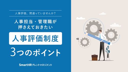 人事評価、間違っていませんか？人事担当や管理職が押さえておきたい評価制度3つのポイント【10_0014】