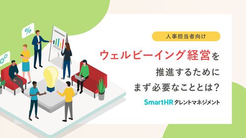 ウェルビーイング経営を推進するためにまず必要なこととは？【10_0038】