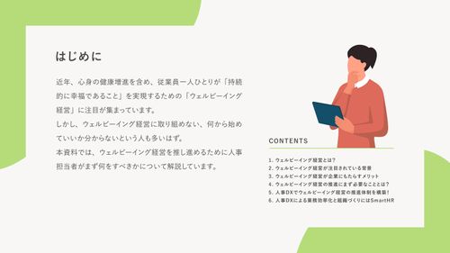 ウェルビーイング経営を推進するためにまず必要なこととは？【10_0038】