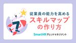 従業員の能力を高める 「スキルマップ」の作り方【10_0089】