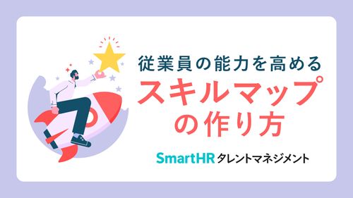 従業員の能力を高める 「スキルマップ」の作り方【10_0089】
