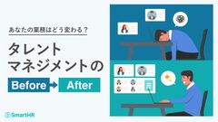 あなたの業務はどう変わる？タレントマネジメントのBefore→After【10_0128】