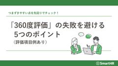 「360度評価」の失敗を避ける5つのポイント（評価項目例あり）【30_0084】