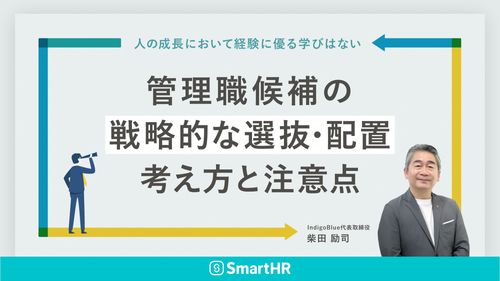 管理職候補の戦略的な選抜・配置_考え方と注意点【10_0135】