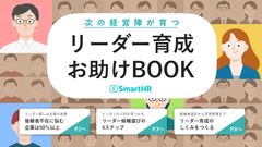 次の経営陣が育つリーダー育成お助けBOOK【10_0145】
