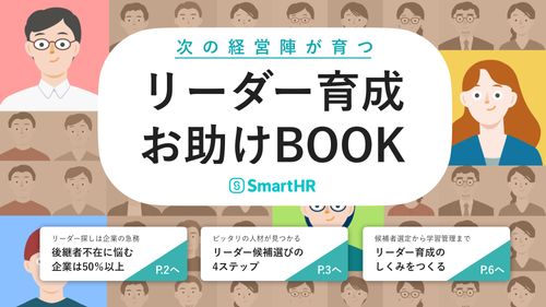 次の経営陣が育つリーダー育成お助けBOOK【10_0145】