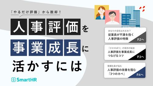 「やるだけ評価」から脱却！人事評価を事業成長に活かすには【10_0144】