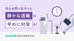 知らぬ間に拡大する「静かな退職」は早めに対策を！【10_0069】