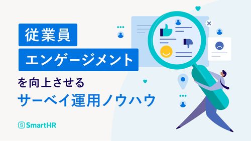 従業員エンゲージメントを向上させるサーベイ運用ノウハウ【10_0086】