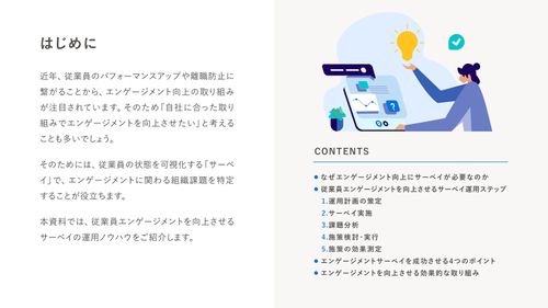 従業員エンゲージメントを向上させるサーベイ運用ノウハウ【10_0086】