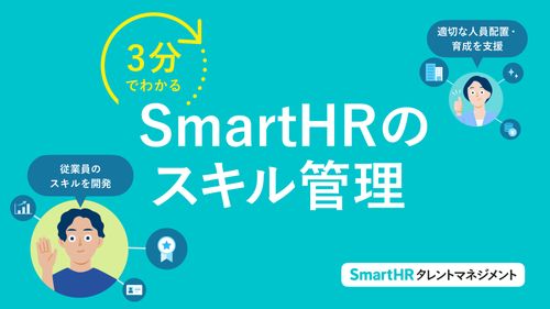 3分でわかる！SmartHRのスキル管理【10_0090】
