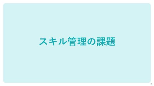 3分でわかる！SmartHRのスキル管理【10_0090】