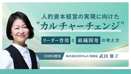 人的資本経営の実現に向けた“カルチャーチェンジ”リーダー登用と組織開発の考え方【10_0155】