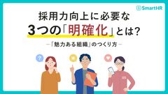 採用力向上に必要な3つの「明確化」とは？―「魅力ある組織」のつくり方―【10_0094】