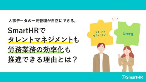 SmartHRでタレントマネジメントも労務業務の効率化も推進できる理由とは?【30_0027】