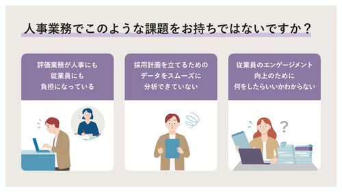 SmartHRでタレントマネジメントも労務業務の効率化も推進できる理由とは?【30_0027】