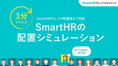 3分でわかる！SmartHRの配置シミュレーション【10_0065】