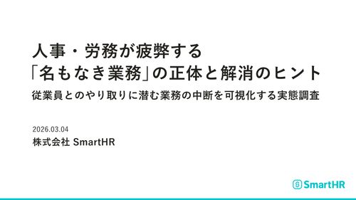 人事・労務が疲弊する「名もなき業務」の正体と解消のヒント【20_0100】