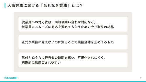 人事・労務が疲弊する「名もなき業務」の正体と解消のヒント【20_0100】