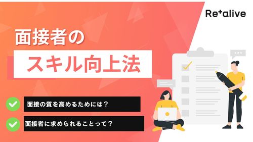 面接の質を高めるためには？面接者のスキル向上法