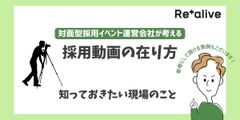 対面型採用イベント運営会社が考える『採用動画の在り方』