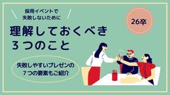 採用イベントで”失敗しない”ための3つのポイントと7つのNG事例