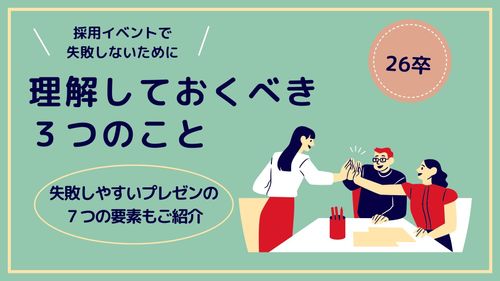 採用イベントで”失敗しない”ための3つのポイントと7つのNG事例