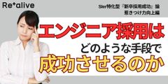 SIer特化型『新卒採⽤成功』論 エンジニア採用はどのように成功させるのか