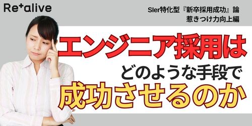 SIer特化型『新卒採⽤成功』論 エンジニア採用はどのように成功させるのか