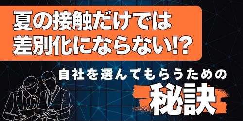 夏の接触だけでは差別化にならない⁉自社を選んでもらうための施策