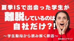 夏季IS学生が離脱しているのは自社だけ⁉学生動向から読み解く原因