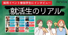 採用イベントに参加している学生のリアル