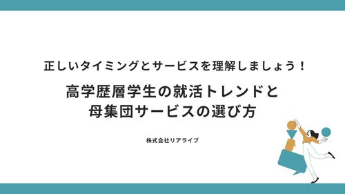 正しいタイミングとサービスを理解しましょう！高学歴層学生の就活トレンドと母集団サービスの選び方