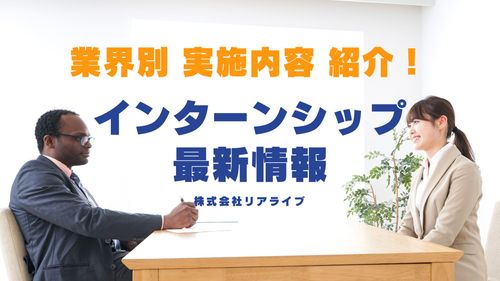 押さえておきたい！業界別インターンの特徴と施策決定で気を付けること