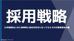 「採用戦略」26卒採用はいかに効率的に自社を好きになってもらうかが採用を成功させる鍵