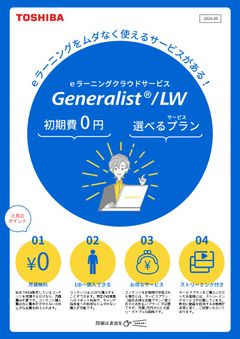 eラーニング・クラウドサービス　Generalist/LW