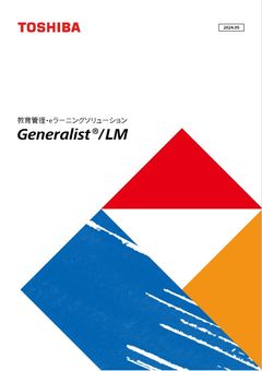 教育管理・人材育成ソリューション Generalist/LM（東芝）