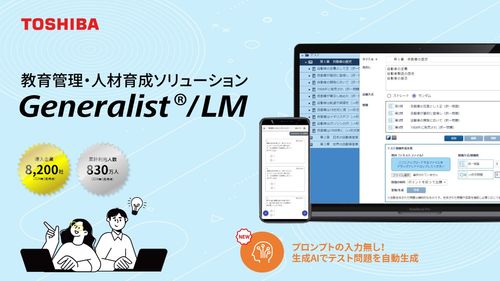 教育管理・人材育成ソリューション Generalist/LM（東芝）