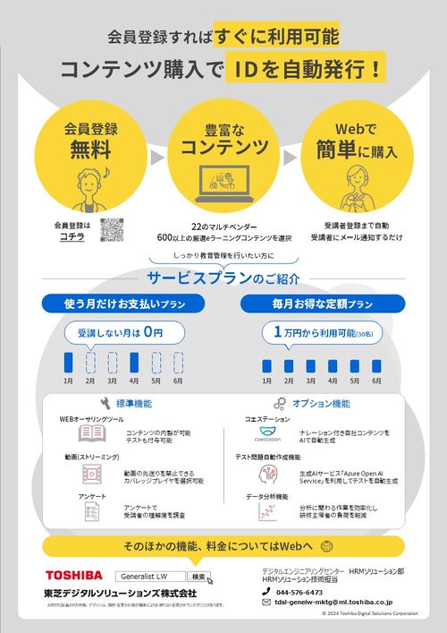 eラーニング・クラウドサービス　Generalist/LW（東芝）