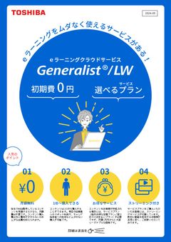 eラーニング・クラウドサービス　Generalist/LW（東芝）