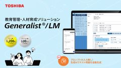 教育管理・人材育成ソリューション Generalist/LM（東芝）